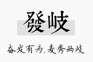 发岐名字的寓意及含义