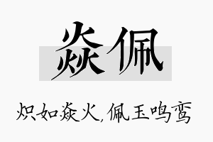 焱佩名字的寓意及含义