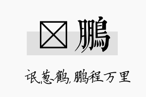 梽鹏名字的寓意及含义