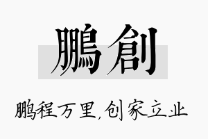 鹏创名字的寓意及含义