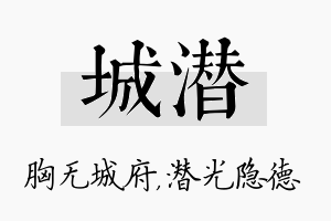 城潜名字的寓意及含义