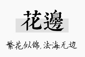 花边名字的寓意及含义