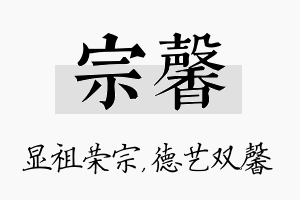 宗馨名字的寓意及含义