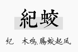 纪蛟名字的寓意及含义