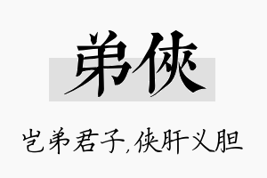 弟侠名字的寓意及含义