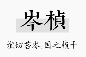 岑桢名字的寓意及含义