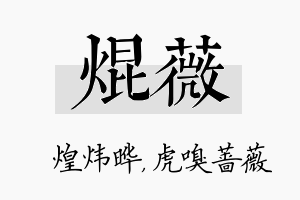 焜薇名字的寓意及含义