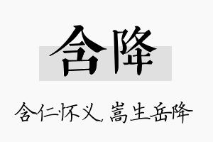 含降名字的寓意及含义