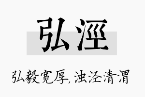 弘泾名字的寓意及含义