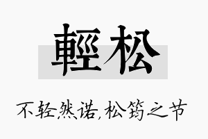 轻松名字的寓意及含义