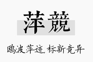 萍竞名字的寓意及含义