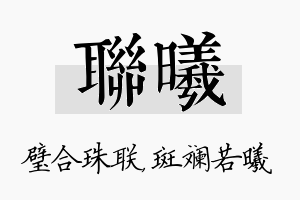 联曦名字的寓意及含义