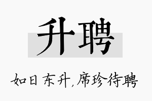 升聘名字的寓意及含义