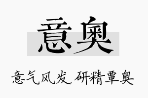 意奥名字的寓意及含义