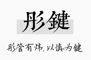 彤键名字的寓意及含义