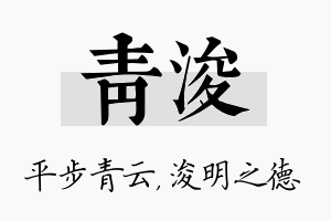 青浚名字的寓意及含义