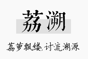 荔溯名字的寓意及含义