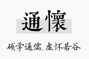 通怀名字的寓意及含义