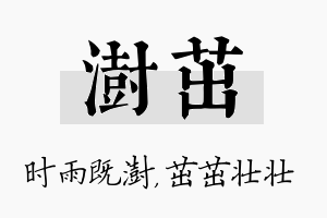 澍茁名字的寓意及含义