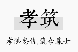 孝筑名字的寓意及含义