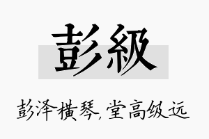 彭级名字的寓意及含义