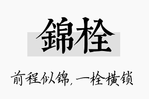 锦栓名字的寓意及含义