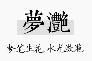 梦滟名字的寓意及含义