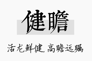 健瞻名字的寓意及含义