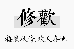 修欢名字的寓意及含义