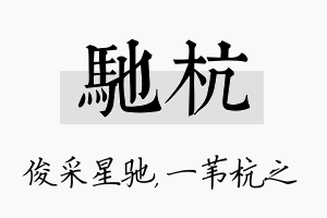 驰杭名字的寓意及含义