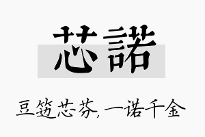 芯诺名字的寓意及含义