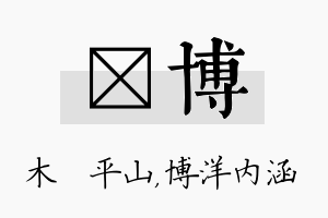 屾博名字的寓意及含义