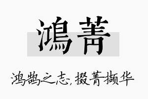 鸿菁名字的寓意及含义