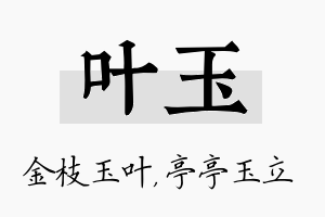 叶玉名字的寓意及含义