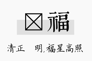 淏福名字的寓意及含义