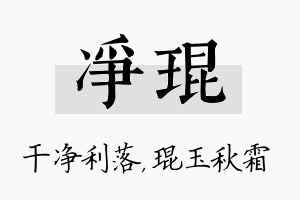 净琨名字的寓意及含义