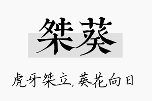 桀葵名字的寓意及含义