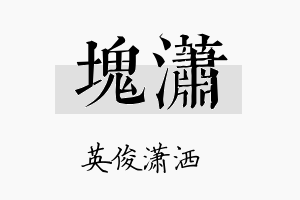 块潇名字的寓意及含义