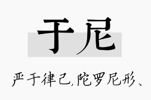 于尼名字的寓意及含义