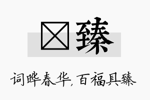 晔臻名字的寓意及含义