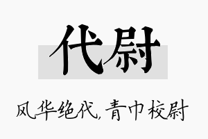 代尉名字的寓意及含义