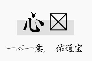 心禛名字的寓意及含义