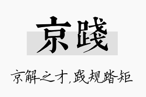 京践名字的寓意及含义