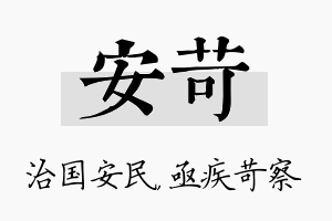 安苛名字的寓意及含义