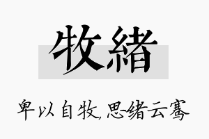 牧绪名字的寓意及含义