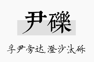 尹砾名字的寓意及含义