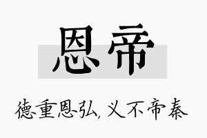 恩帝名字的寓意及含义