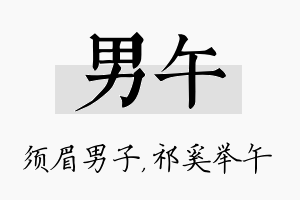 男午名字的寓意及含义