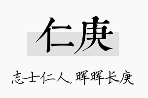 仁庚名字的寓意及含义