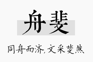 舟斐名字的寓意及含义